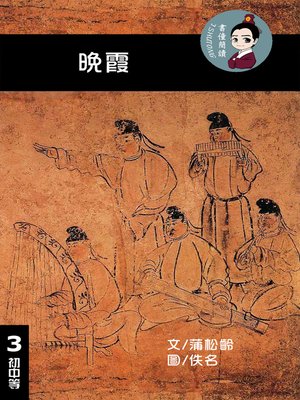 cover image of 晚霞 閱讀理解讀本(初中等) 繁體中文
